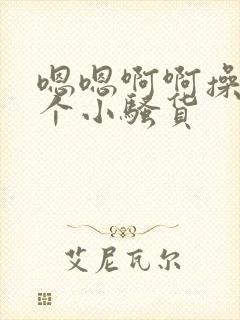 嗯嗯啊啊操死你个小骚货