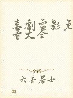 喜剧电影免费观看大全