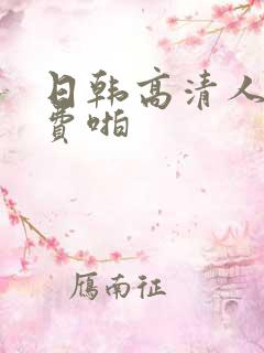 日韩高清人妻免费啪