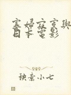 寡妇寂寞与继子日本电影
