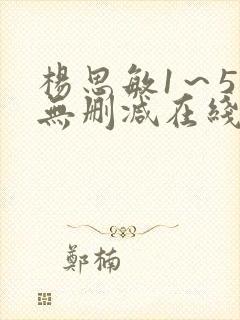 杨思敏1～5集无删减在线播放视频