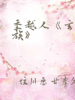 季越人《玄鉴仙族》