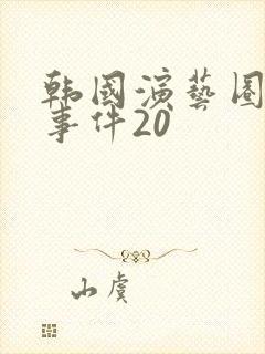 韩国演艺圈悲惨事件20