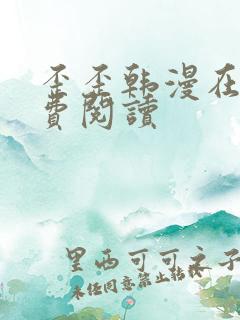 歪歪韩漫在线免费阅读