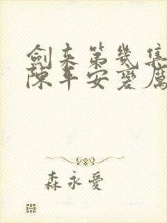 剑来第几集开始陈平安变厉害