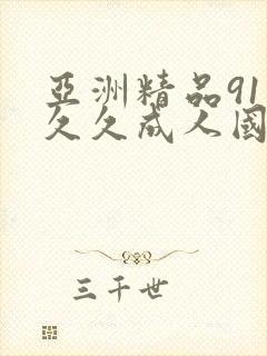 亚洲精品91久久久成人国产