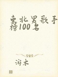 东北男歌手排行榜100名