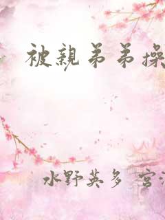 被亲弟弟操了