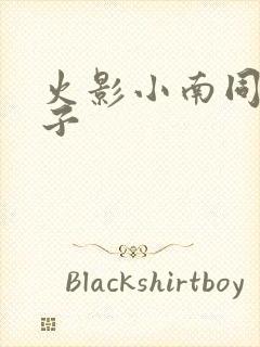 火影小南同人本子