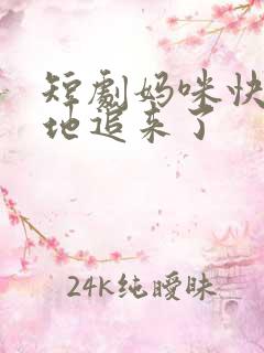短剧妈咪快跑爹地追来了