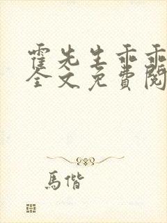 霍先生乖乖宠我全文免费阅读温知羽 霍先生乖乖宠我全文免费阅读温知羽
