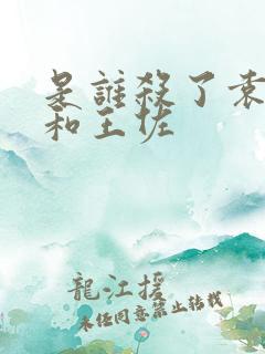 是谁杀了袁文才和王佐