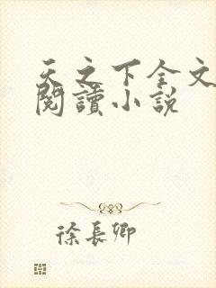 天之下全文免费阅读小说