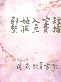 引她入室短剧完整版免费播放