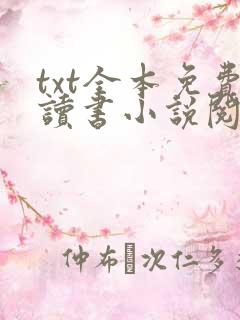 txt全本免费读书小说阅读器