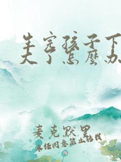 生完孩子下面变大了怎么办