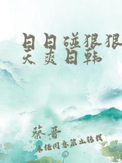 日日碰狠狠添天天爽日韩