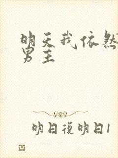 明天我依然爱你男主
