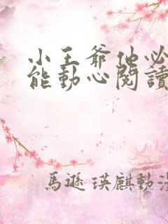 小王爷他必不可能动心阅读阅读全文