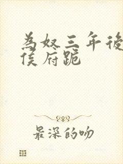 为奴三年后整个侯府跪
