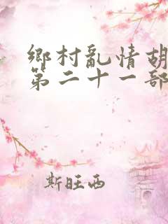 乡村乱情胡秀英第二十一部