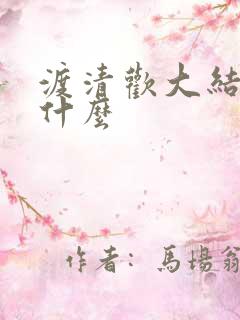渡清欢大结局是什么
