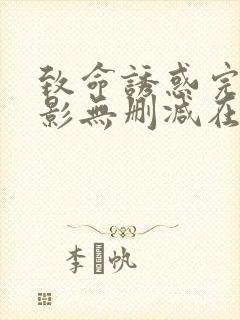致命诱惑完整电影无删减在线播放