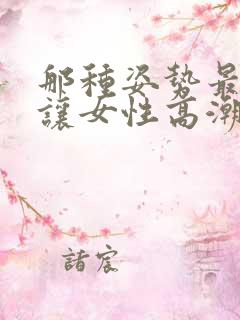 那种姿势最容易让女性高潮