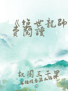 《绝世龙帅》免费阅读