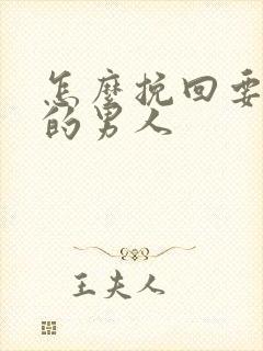 怎么挽回要分手的男人