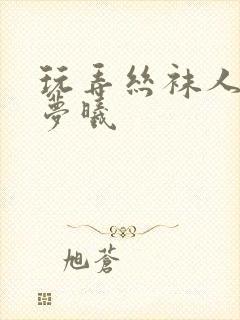 玩弄丝袜人妻柳梦曦