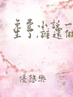免费小说一都重生了,谁还做舔狗