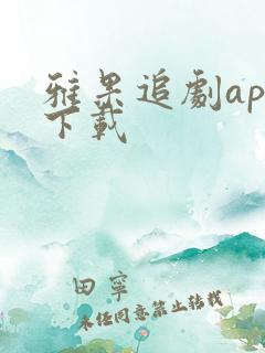 雅果追剧app下载