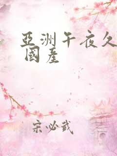 亚洲午夜久久久 国产