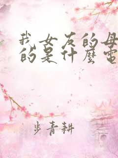 我女友的母亲讲的是什么电影