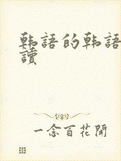 韩语的韩语怎么读 韩语的韩语怎么读