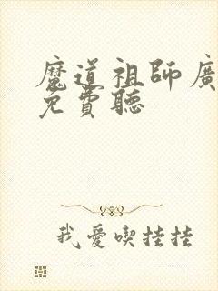 魔道祖师广播剧免费听