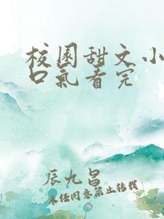 校园甜文小说一口气看完