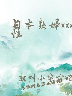 日本熟妇xxx性