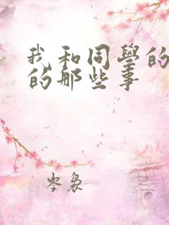 我和同学的妈妈的那些事