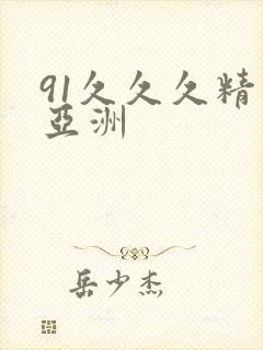 91久久久精品亚洲