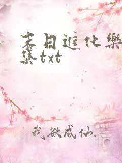 末日进化乐园全集txt