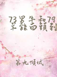 73男牛和79羊能白头到老吗