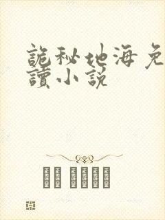 诡秘地海免费阅读小说
