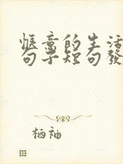 惬意的生活唯美句子短句发朋友圈