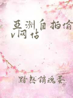 亚洲自拍偷拍av网站