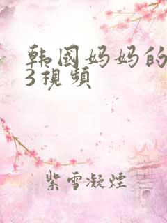 韩国妈妈的朋友3视频
