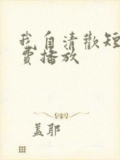我自清欢短剧免费播放