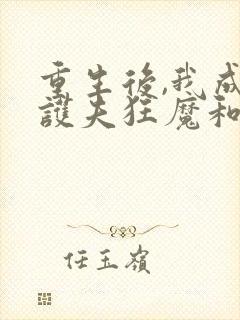 重生后,我成了护夫狂魔和免费阅读