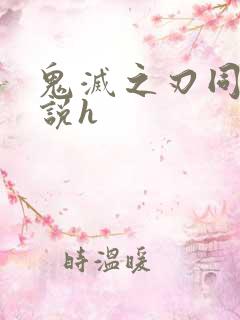 鬼灭之刃同人小说h